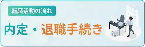 内定・退職手続き