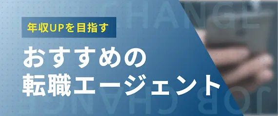 27歳_おすすめの転職エージェント