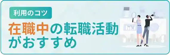 転職活動は在職中がおすすめ