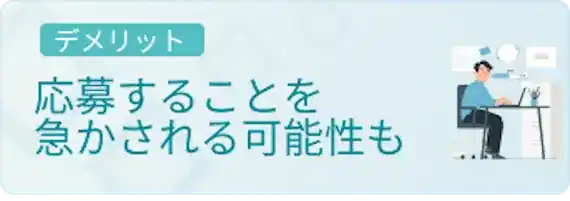 応募や内定受諾を急かされることも