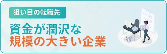 転職の狙い目_大企業