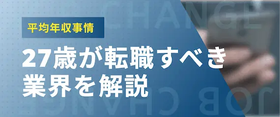 27歳_転職すべき業界