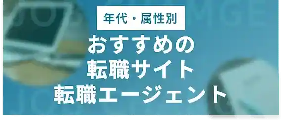 【年代・属性別】おすすめの転職サイト・エージェント