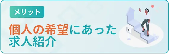 個人の希望に合わせて紹介