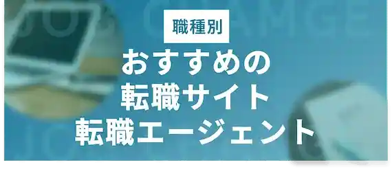 【職種別】おすすめの転職サイト・エージェント