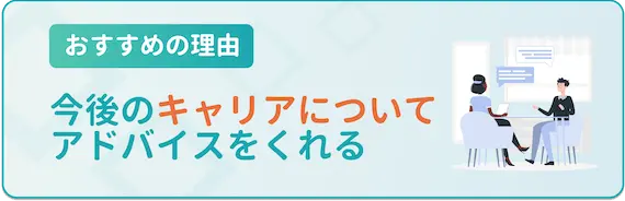 今後のキャリアについてアドバイスをしてくれる