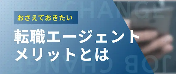 転職エージェント_メリット