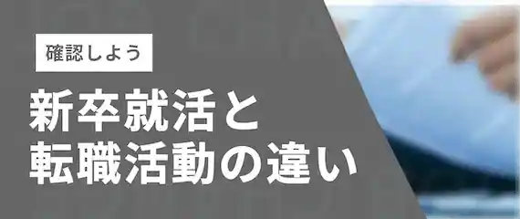 新卒就活と転職の違い
