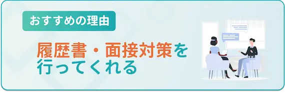 履歴書・面接対策を行ってくれる