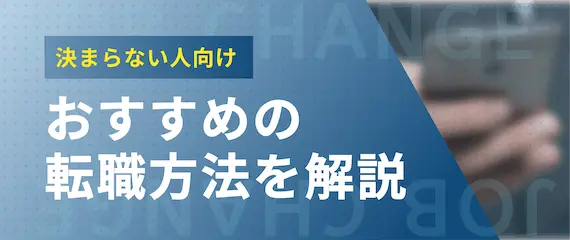 おすすめの転職方法