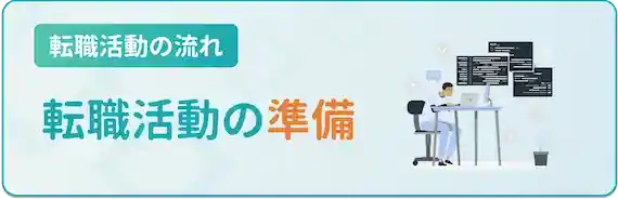 転職活動の準備