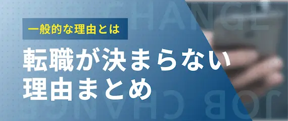 転職が決まらない理由