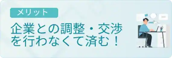 企業との調整を代わりに行ってくれる