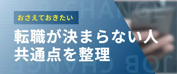 転職が決まらない人_共通点