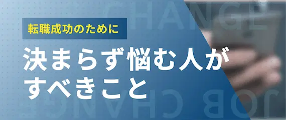 転職が決まらず悩む人がすべきこと