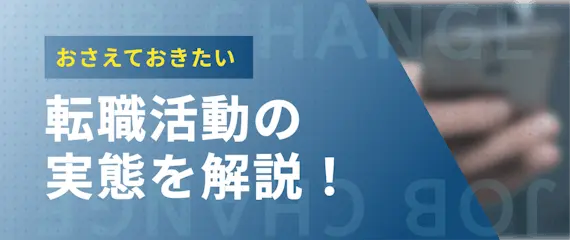 転職活動の実態