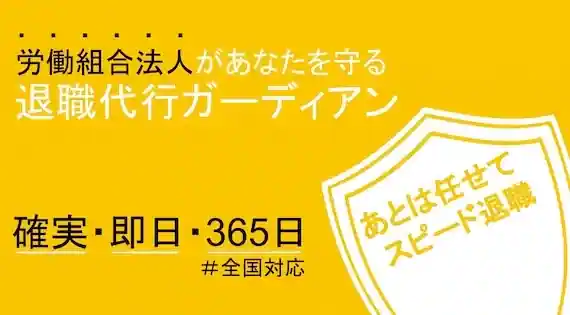 退職代行ガーディアン