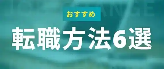 おすすめはどれ？転職方法6選