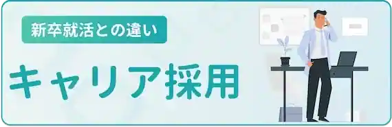 ポテンシャル採用じゃなくてキャリア採用
