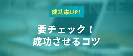 成功率UP！転職成功のコツ3つ
