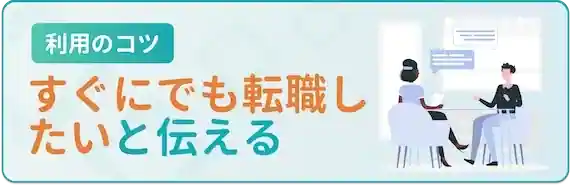 「すぐにでも転職したい」とエージェントに伝える