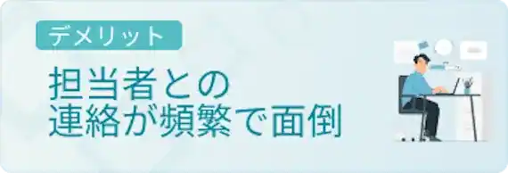 担当者とのやり取りが面倒