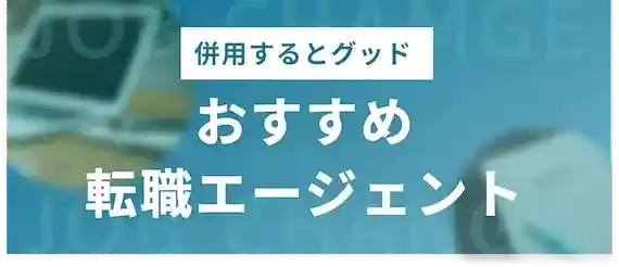 最後にオススメの転職サービスをおさらい