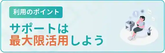 サポートは最大限活用