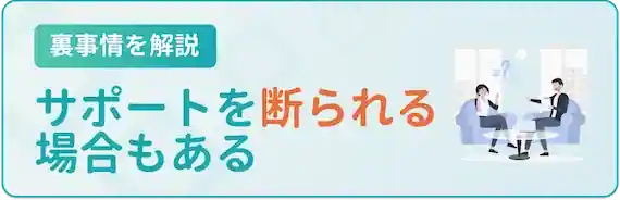 登録の裏事情｜サポートを断られる場合もある