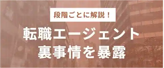 転職エージェントの裏事情を暴露！段階ごとに解説