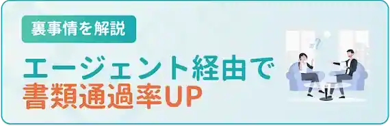 選考の裏事情｜転職エージェント経由だと選考通過率UP！
