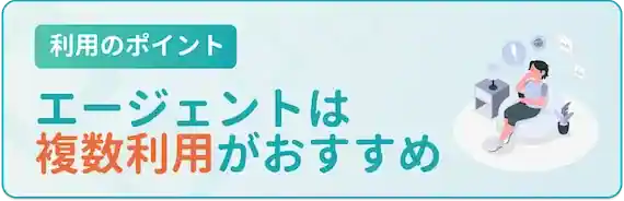 転職エージェントは複数利用がおすすめ
