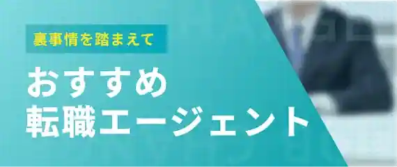 裏事情を踏まえて｜おすすめの転職エージェント5選
