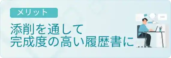 履歴書や職務履歴書をチェックしてもらえる