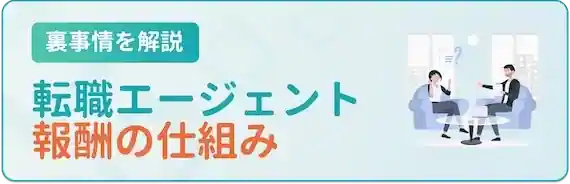 報酬の裏事情｜転職エージェントが無料のワケ
