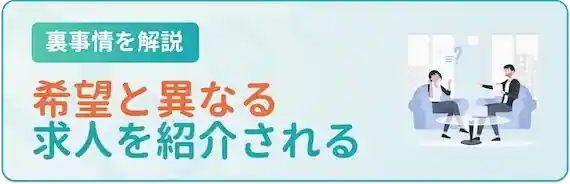 求人紹介の裏事情｜希望と異なる求人を提案された…