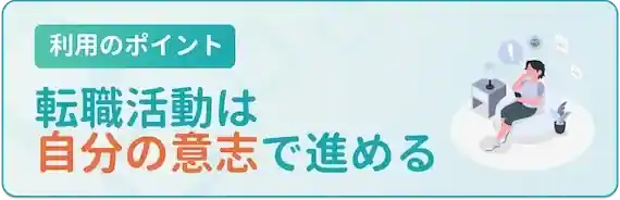 あくまで転職活動は自分主導
