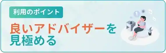 良いアドバイザーを見極める