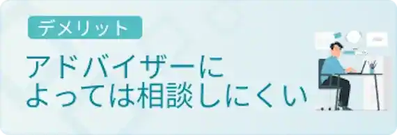 アドバイザーの質に差がある