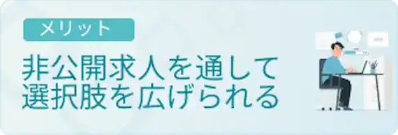 非公開求人を紹介してもらえる