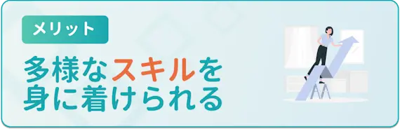 メリット_多様なスキルが身につく