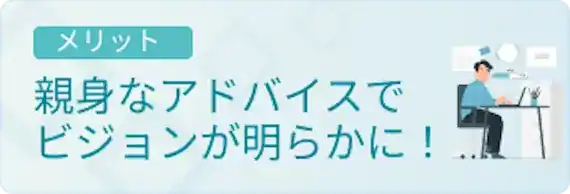 アドバイザーが親身に相談にのってくれる