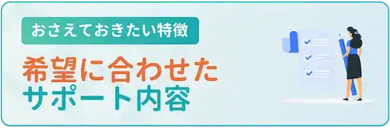 相談レベルからガッツリ転職支援まで選べる