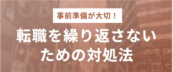 転職を繰り返さないための対処法