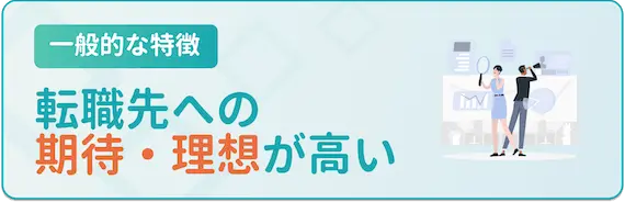 特徴_転職先への理想・期待が高い