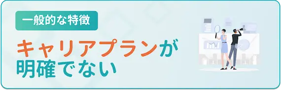 特徴_キャリアプランが明確でない