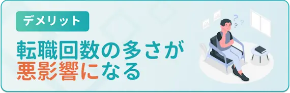 デメリット_転職回数の多さが悪影響になる