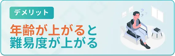 デメリット_年齢が上がると難易度が上がる