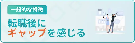 特徴_転職後にギャップを感じる