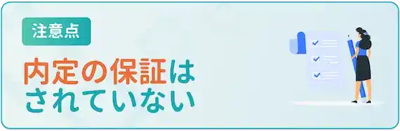 内定が保証されているわけではない点は注意！
